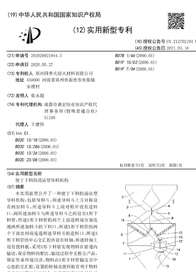 專(zhuān)利--便于下料的清潔型導料機構
