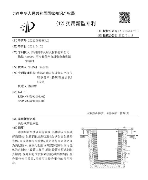專(zhuān)利--夾層式高強鋼包