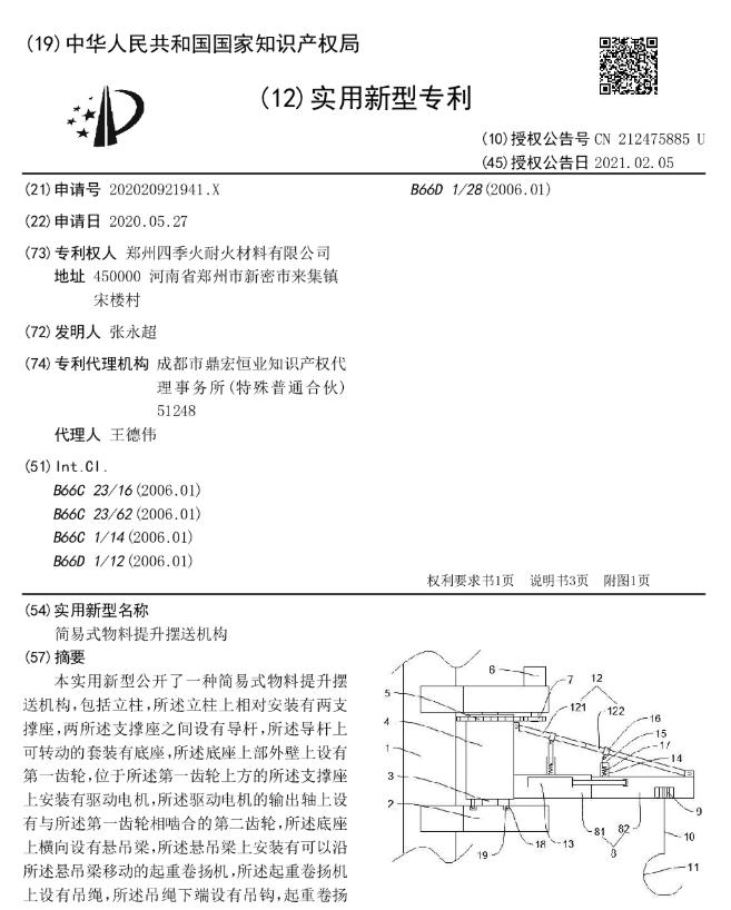 專(zhuān)利-簡(jiǎn)易式物料提升擺送機構