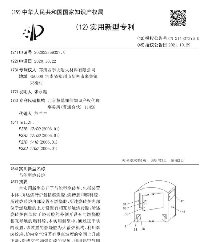 專(zhuān)利--節能型燒磚爐