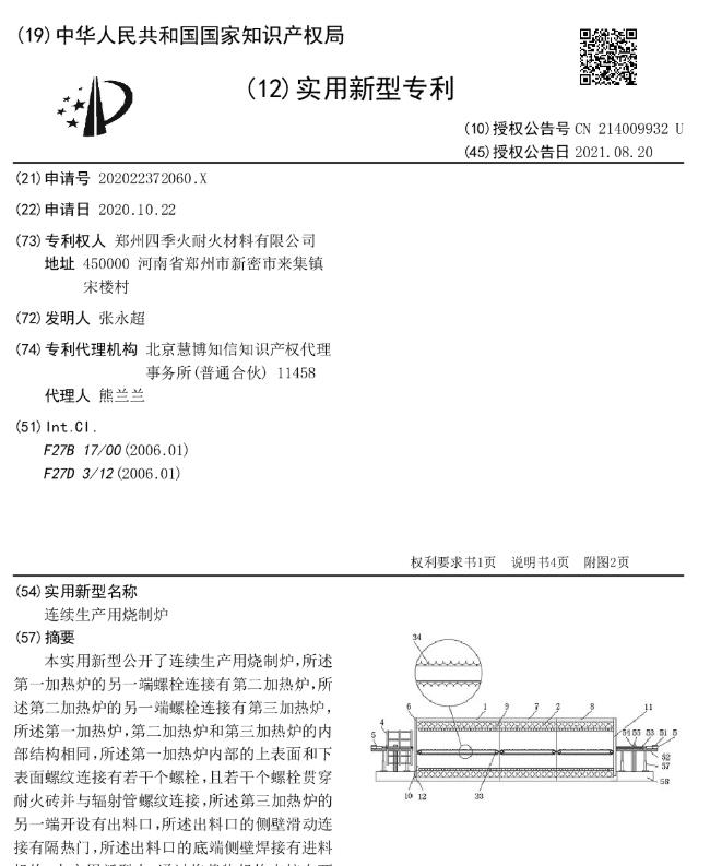 專(zhuān)利--連續生產(chǎn)用燒制爐