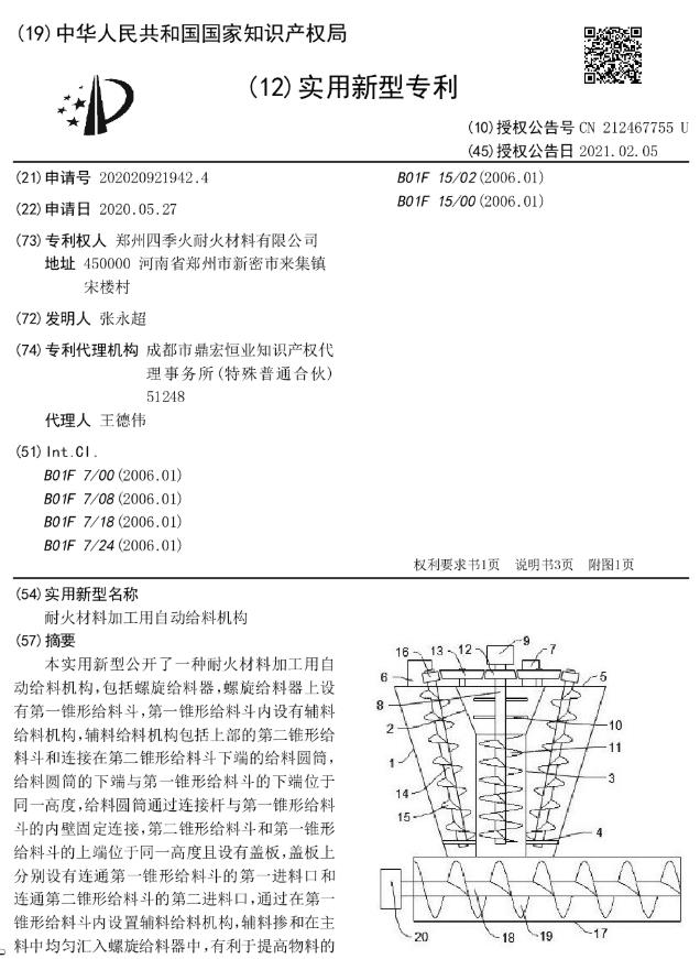 專(zhuān)利--耐火材料加工用自動(dòng)給料機構