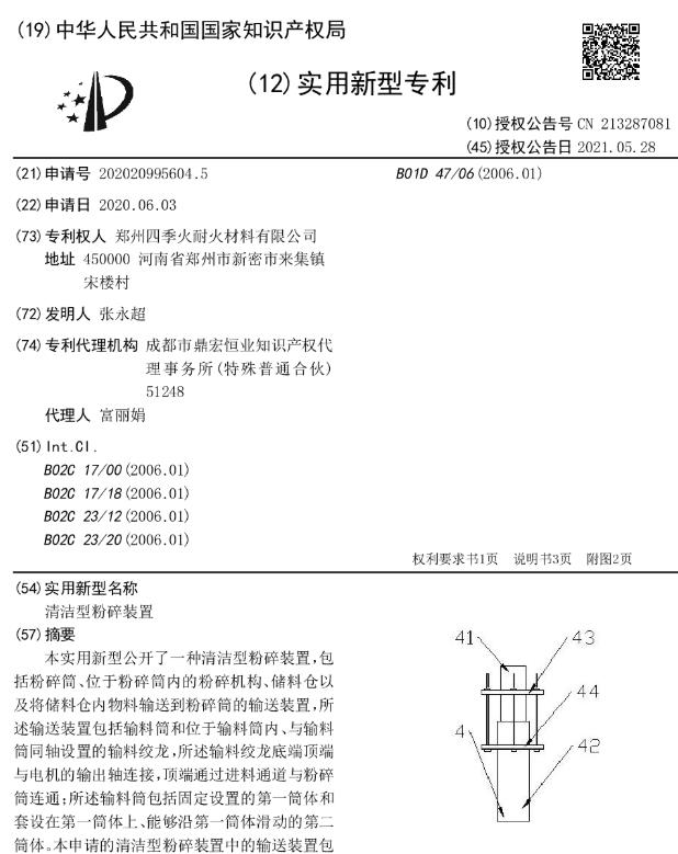 專(zhuān)利--清潔型粉碎裝置