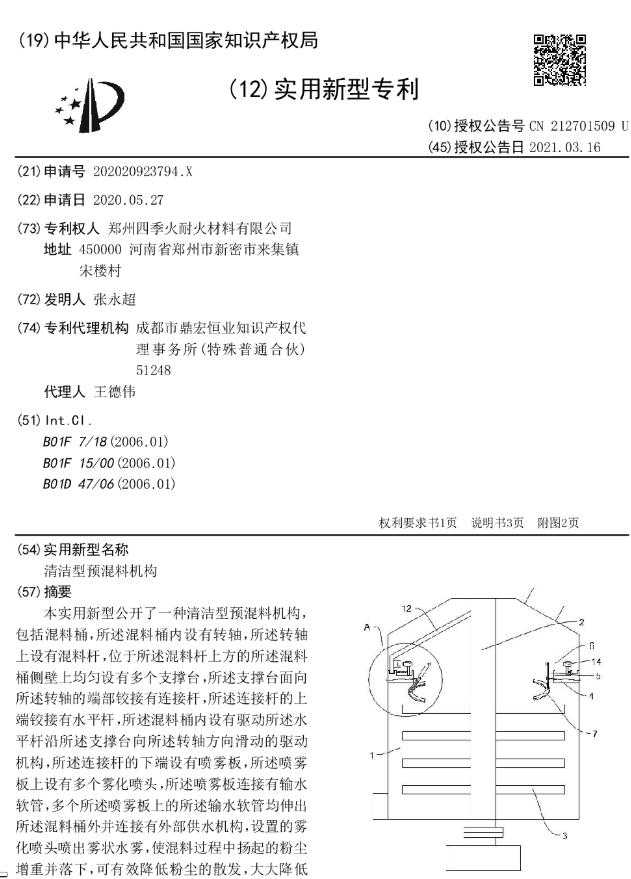 專(zhuān)利--清潔型預混料機構
