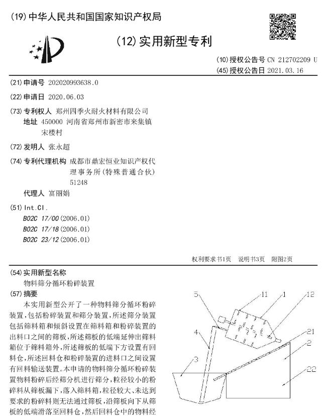 專(zhuān)利--物料篩分循環(huán)粉碎裝置