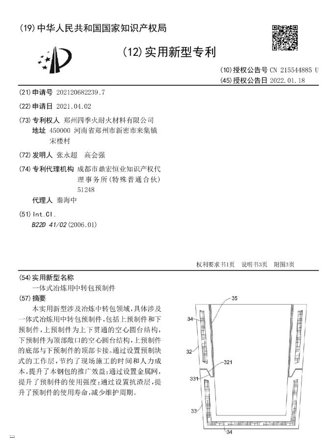 專(zhuān)利--一體式冶煉用中轉包預制件
