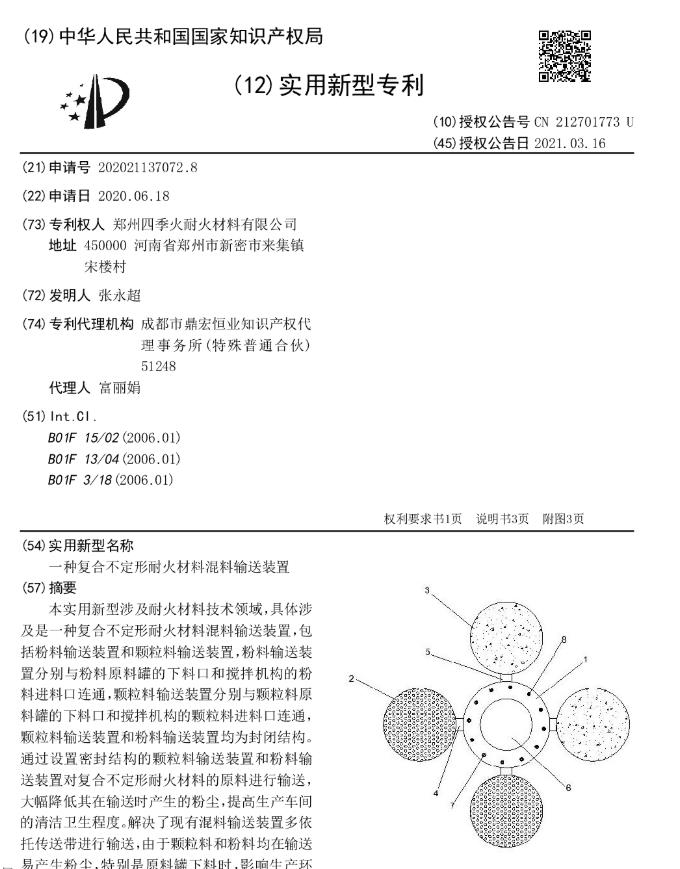 專(zhuān)利--一種復合不定形耐火材料混料輸送裝置