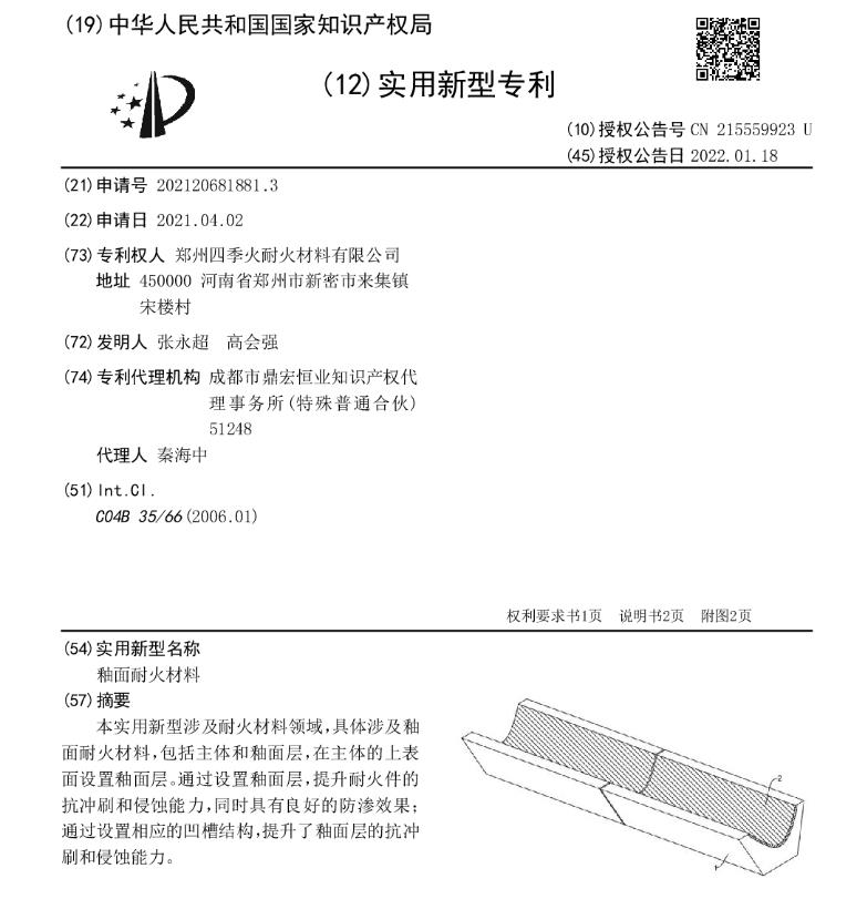 專(zhuān)利--釉面耐火材料